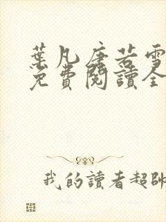 叶凡唐若雪最新免费阅读全文章节