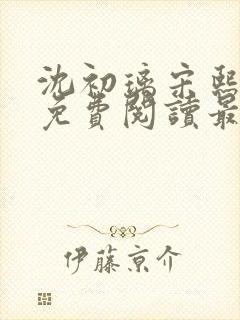 沈初璃宋熙小说免费阅读最新章节