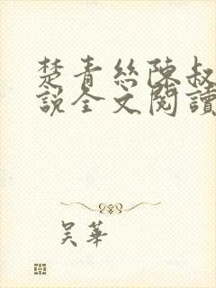 楚青丝陈叔的小说全文阅读