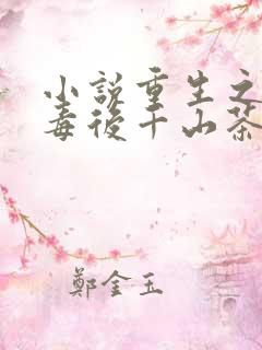 小说重生之将门毒后千山茶客手机版