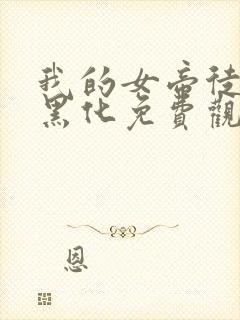 我的女帝徒弟要黑化免费观看