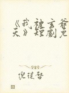 《我被玄爷宠上天》短剧免费观看