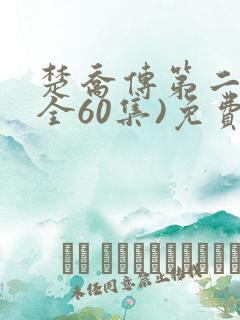 楚乔传第二部(全60集)免费观看