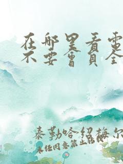 在哪里看电视剧不要会员全是免费的