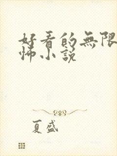 好看的无限流恐怖小说