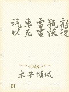 汽车电瓶亏电可以充电恢复吗