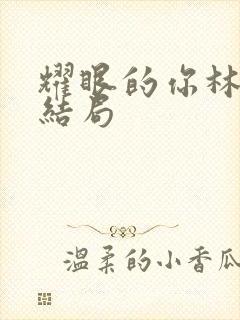 耀眼的你林千语结局