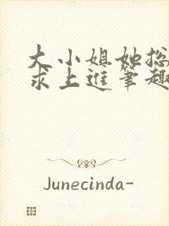 大小姐她总是不求上进笔趣阁