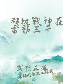 超级战神在都市雷动三千