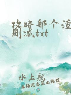 攻略那个渣攻无删减txt