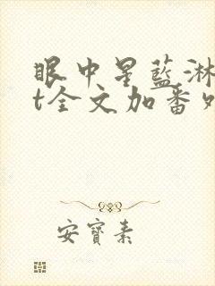 眼中星蓝淋txt全文加番外