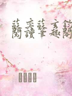 苏奕苏玄钧免费阅读笔趣阁无弹窗