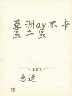 亚洲av不卡一区二区