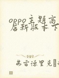 oppo主题商店新版本下载