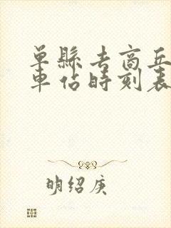 单县去商丘的汽车站时刻表