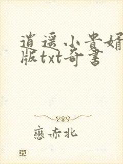 逍遥小贵婿精校版txt奇书