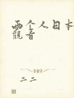 两个人日本免费观看