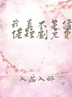 我真不是修仙大佬短剧免费看