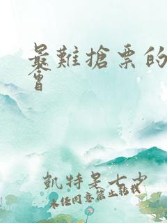 最难抢票的演唱会