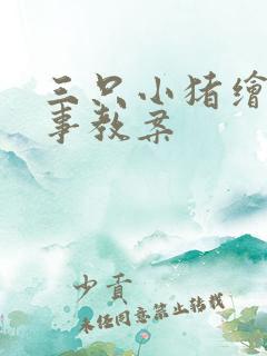 三只小猪绘本故事教案