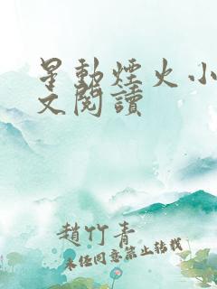 星动烟火小说全文阅读