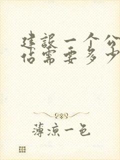 建设一个公司网站需要多少钱