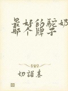 最好的驼奶粉是哪个牌子