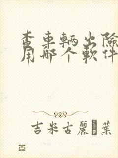 查车辆出险记录用哪个软件免费