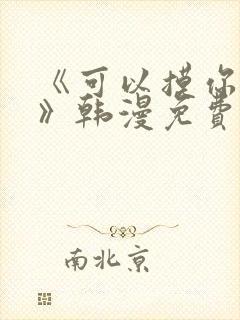 《可以摸你吗?》韩漫免费观看