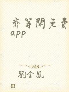 齐等闲免费短剧app