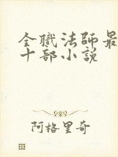 全职法师最经典十部小说