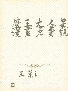 魔王大人是女仆漫画免费观看下拉式