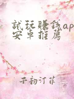 试玩赚钱app安卓推荐