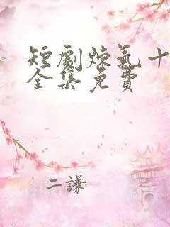 短剧炼气十万年全集免费