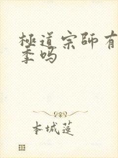 极道宗师有第三季吗