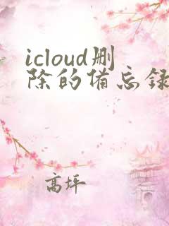 icloud删除的备忘录怎么恢复