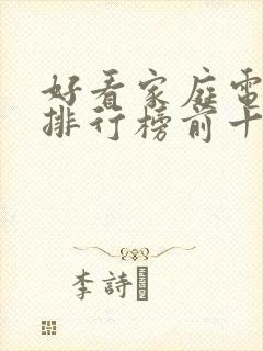 好看家庭电视剧排行榜前十名