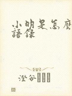 小明是怎么死的语录