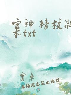 官神 精校版全本txt