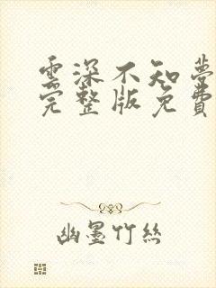 云深不知梦8集完整版免费看