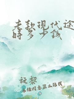 老款现代途胜当时多少钱