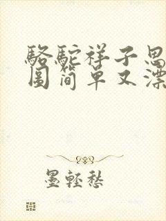 骆驼祥子思维导图简单又漂亮初一