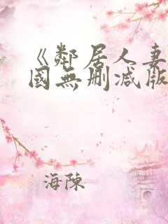 《邻居人妻》韩国无删减版