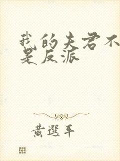 我的夫君不可能是反派