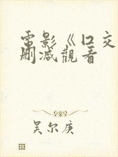 电影《囗交》无删减观看