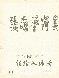 张杰演唱会正规演唱会门票哪里买