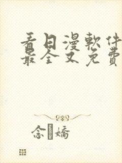 看日漫软件哪个最全又免费