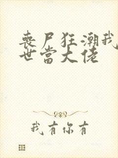 丧尸狂潮我在末世当大佬