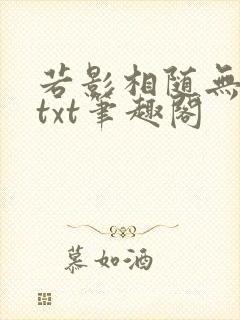 若影相随无删减txt笔趣阁