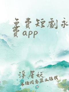 免费短剧永久免费app